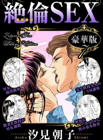 単行本❤絶倫SEX 豪華版｜汐見朝子