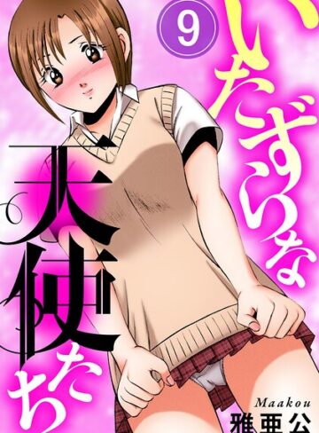 単話❤いたずらな天使たち（単話）｜雅亜公