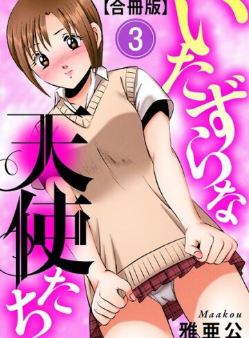単行本❤いたずらな天使たち【合冊版】｜雅亜公