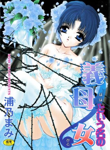 単行本❤義母という名の女｜浦乃まみ