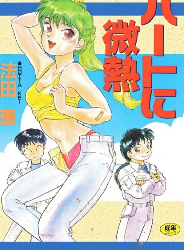 単行本❤ハートに微熱｜法田恵