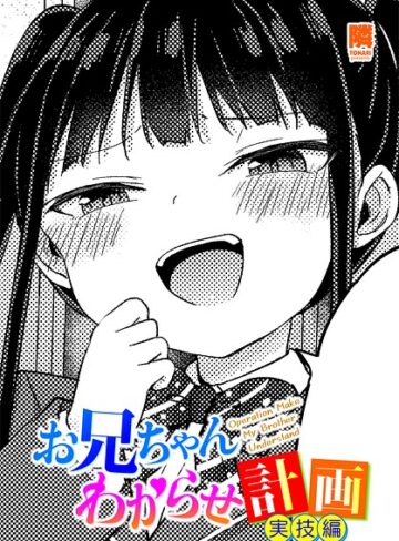 単話❤お兄ちゃんわからせ計画（単話）｜隣