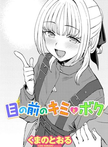 単話❤目の前のキミとボク（単話）｜くまのとおる