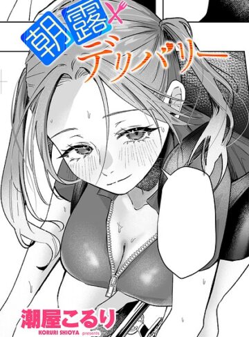 単話❤朝露デリバリー（単話）｜潮屋こるり