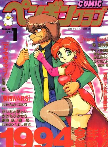 ギャグ・コメディ❤COMICペンギンクラブ1994年1月号｜時緒翔