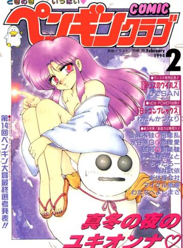 ギャグ・コメディ❤COMICペンギンクラブ1994年2月号｜時緒翔