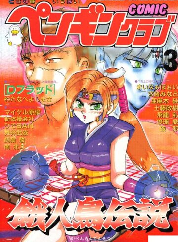ギャグ・コメディ❤COMICペンギンクラブ1994年3月号｜時緒翔