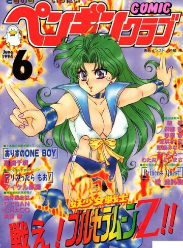 ギャグ・コメディ❤COMICペンギンクラブ1994年6月号｜時緒翔