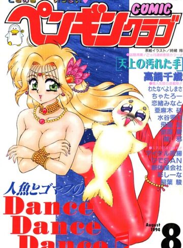 ギャグ・コメディ❤COMICペンギンクラブ1994年8月号｜時緒翔