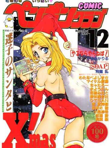 ギャグ・コメディ❤COMICペンギンクラブ1994年12月号｜時緒翔