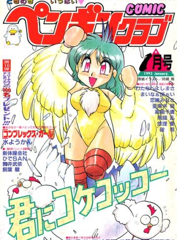 ギャグ・コメディ❤COMICペンギンクラブ1993年1月号｜時緒翔
