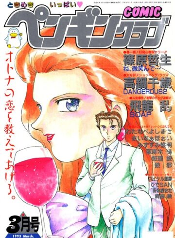 ギャグ・コメディ❤COMICペンギンクラブ1993年3月号｜時緒翔