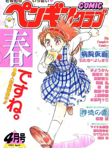 ギャグ・コメディ❤COMICペンギンクラブ1993年4月号｜時緒翔