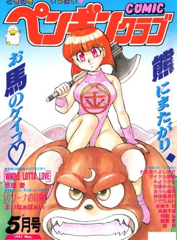 ギャグ・コメディ❤COMICペンギンクラブ1993年5月号｜時緒翔
