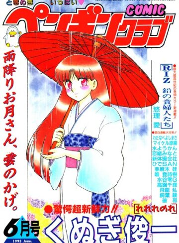 ギャグ・コメディ❤COMICペンギンクラブ1993年6月号｜時緒翔