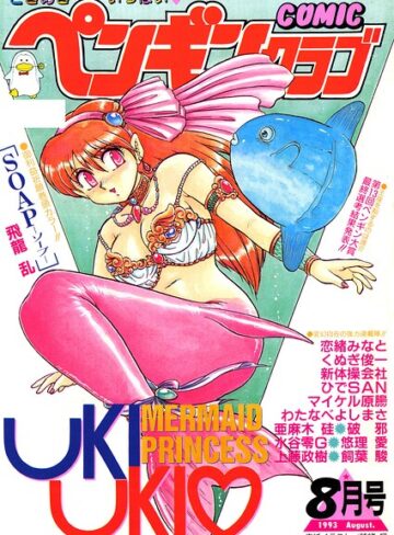 ギャグ・コメディ❤COMICペンギンクラブ1993年8月号｜時緒翔