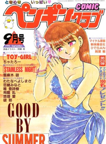 ギャグ・コメディ❤COMICペンギンクラブ1993年9月号｜時緒翔