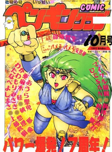 ギャグ・コメディ❤COMICペンギンクラブ1993年10月号｜時緒翔