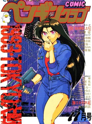 ギャグ・コメディ❤COMICペンギンクラブ1993年11月号｜時緒翔