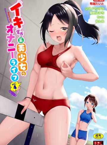 単行本❤イキすぎ系美少女のオナニーライフ VOL.4｜布越たいと