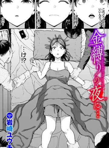 ホラー❤金縛りの夜に…（単話）｜岩崎ユウキ