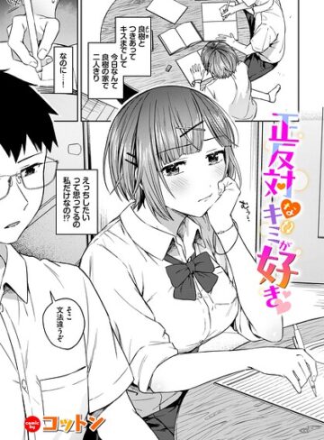 羞恥❤正反対なキミが好き（単話）｜コットン