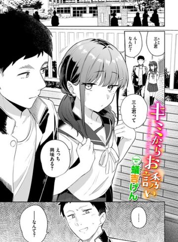羞恥❤キミからお誘い（単話）｜蟻吉げん