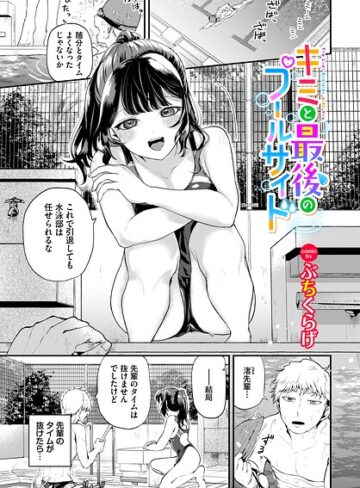 単話❤キミと最後のプールサイド（単話）｜ぶちくらげ