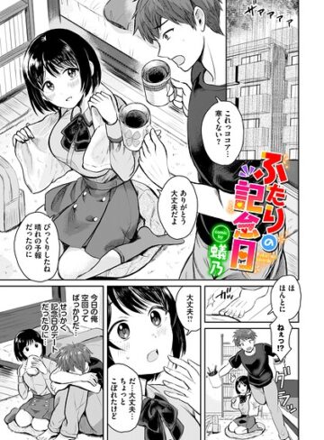 単話❤ふたりの記念日（単話）｜蟻乃