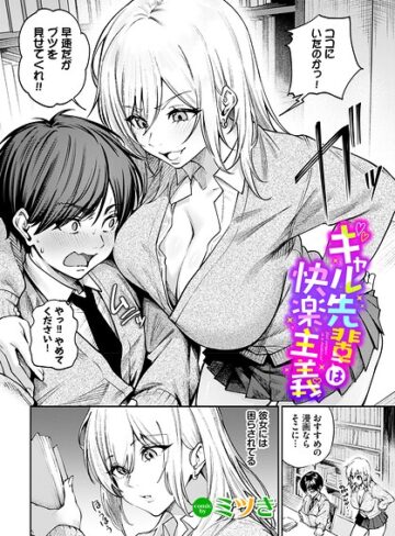 単話❤ギャル先輩は快楽主義（単話）｜ミツき