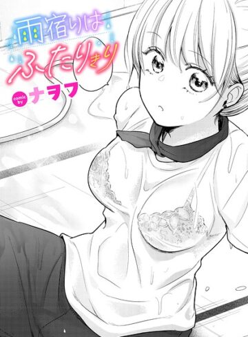 単話❤雨宿りはふたりきり（単話）｜ナヲフ