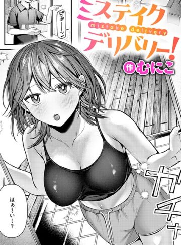 単話❤ミステイクデリバリー！（単話）｜むにこ