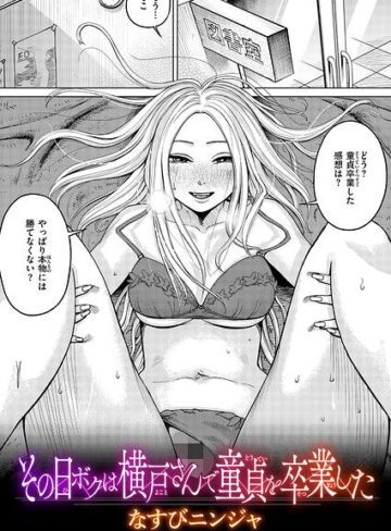 単話❤その日ボクは横戸さんで童貞を卒業した（単話）｜なすびニンジャ