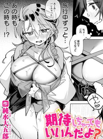 単話❤期待しちゃってもいいんだよ？（単話）｜純水大五郎