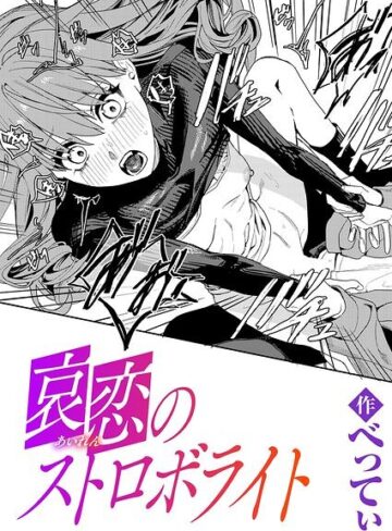単話❤哀恋のストロボライト（単話）｜べってぃ