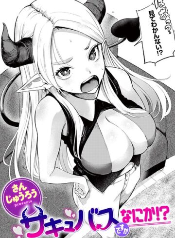 ファンタジー❤サキュバスですがなにか！？（単話）｜さんじゅうろう