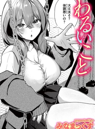 単話❤わるいこと（単話）｜みなまっくす