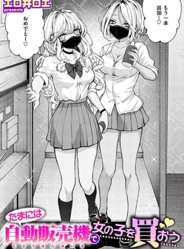 ファンタジー❤たまには自動販売機で女の子を買おう（単話）｜エロ井ロエ