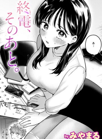 クンニ❤終電、そのあと。（単話）｜みやまる