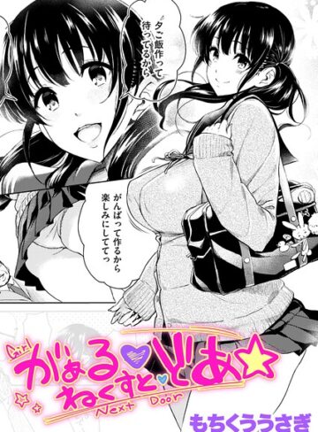 クンニ❤がぁる ねくすと どあ☆（単話）｜もちくううさぎ