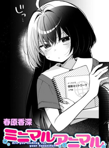 単話❤ミニマルアニマル（単話）｜春原香深