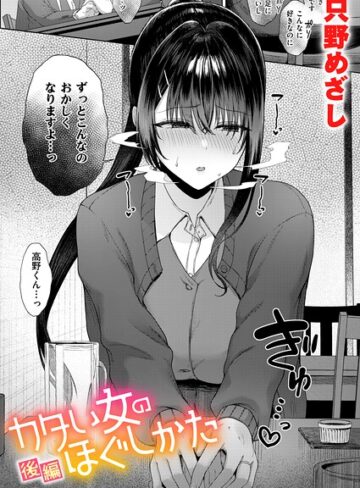 単話❤カタい女のほぐしかた（単話）｜只野めざし