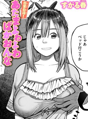 単話❤自業自得！ あたまよわよわばかおんな（単話）｜すがる春