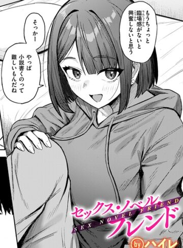単話❤セックス・ノベル・フレンド（単話）｜ハイレ