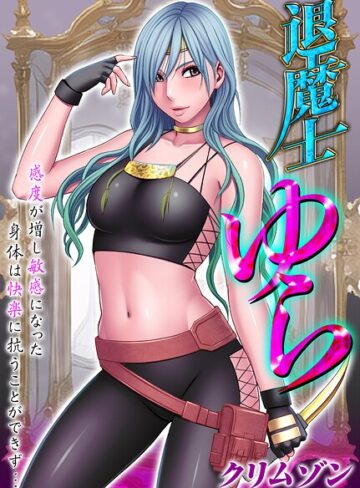 辱め❤退魔士ゆら-感度が増し敏感になった身体は快楽に抗うことができず…-【タテコミ版】｜クリムゾン