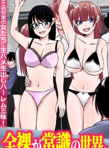 フルカラー❤全裸が常識の世界。電車で初対面の女たちに生ハメ生出しハーレム三昧！（フルカラーコミック）（単話）｜兎呂ぷれる