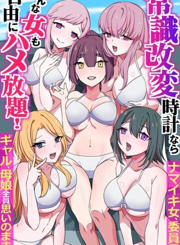 フルカラー❤常識改変時計ならどんな女も自由にハメ放題！ナマイキ女、委員長、ギャル、母娘全員思いのままに（フルカラーコミック）（単話）｜月島烈