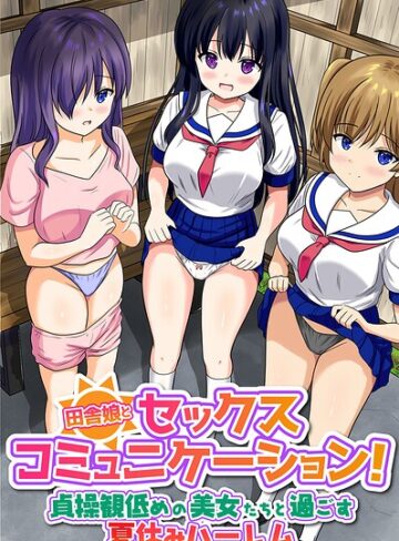 フルカラー❤田舎娘とセックスコミュニケーション！貞操観低めの美女たちと過ごす夏休みハーレム（フルカラーコミック）（単話）｜とおさきじゅん
