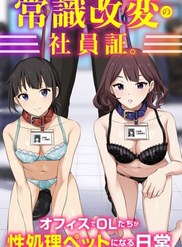 フルカラー❤常識改変の社員証。オフィスでOLたちが性処理ペットになる日常（フルカラーコミック）（単話）｜Soch@