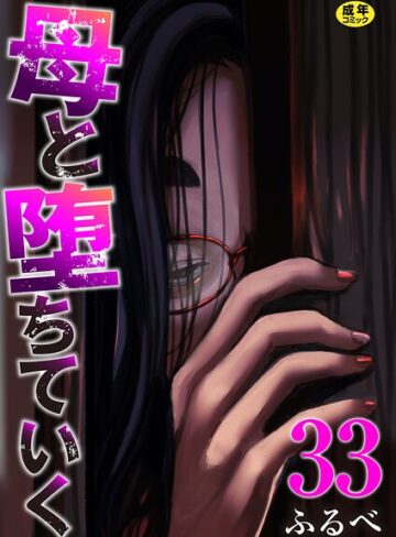 辱め❤母と堕ちていく（単話）｜ふるべ